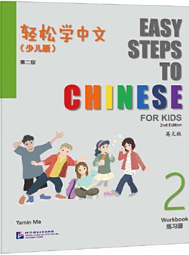 轻松学中文（少儿版）（第二版）（英文版）练习册2