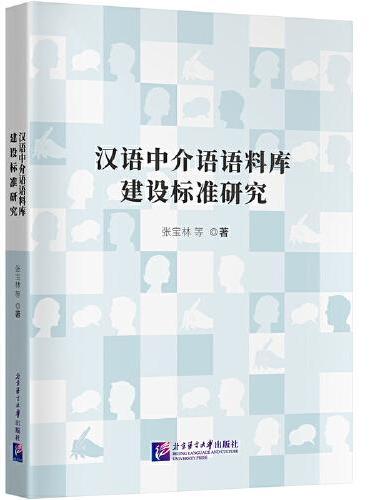 汉语中介语语料库建设标准研究