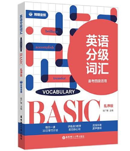 英语分级词汇.Vocabulary Basic（备考四级适用）（附赠音频）
