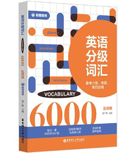 英语分级词汇.Vocabulary 6000（备考六级、考研、专四适用）（附赠音频）