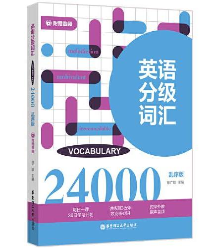 英语分级词汇.Vocabulary 24000（附赠音频）