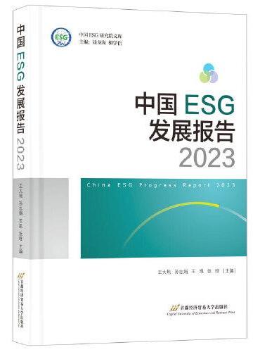 中国ESG发展报告2023