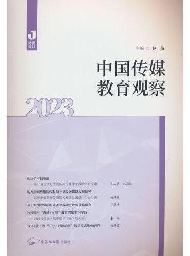 中国传媒教育观察（2023）