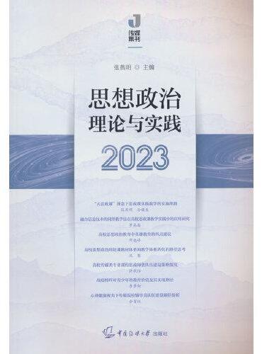 思想政治理论与实践（2023）