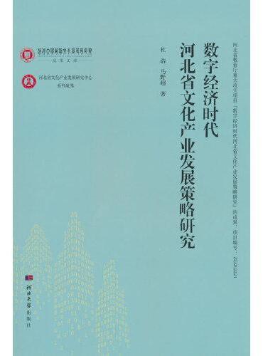数字经济时代河北省文化产业发展策略研究