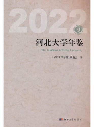 河北大学年鉴（2022）