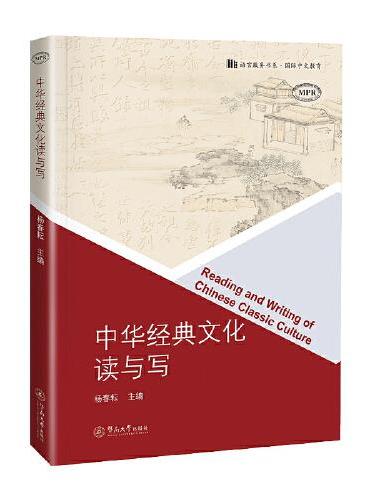 中华经典文化读与写（语言服务书系·国际中文教育）