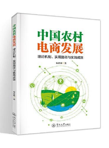 中国农村电商发展：理论机制、实现路径与实践成效