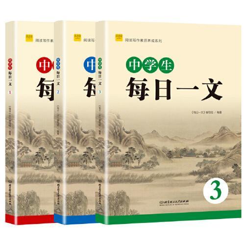 中学生每日一文（全三册） 阅读写作素质养成系列 初中语文课外阅读 语文阅读理解专项训练书 初中通用
