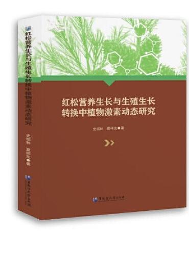 红松营养生长与生殖生长转换中植物激素动态研究