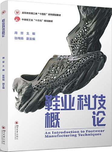 鞋业科技概论 中国轻工业“十四五”规划立项教材 鞋业科技创新