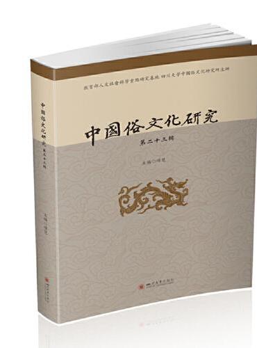 中国俗文化研究（第二十三辑）