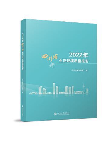 2022年四川省生态环境质量报告