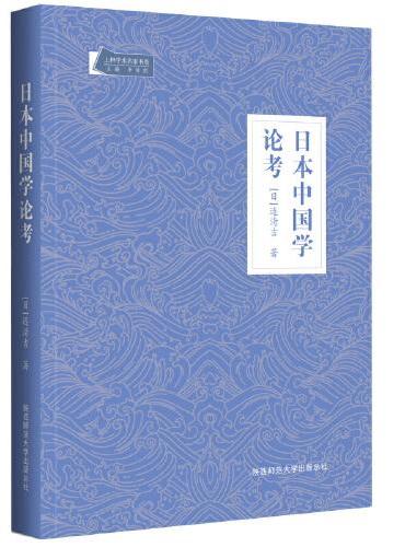 日本中国学论考（上林学术名家书系）