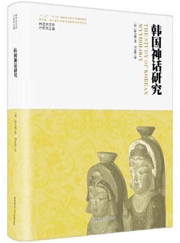 神话学文库·韩国神话研究（精装版）