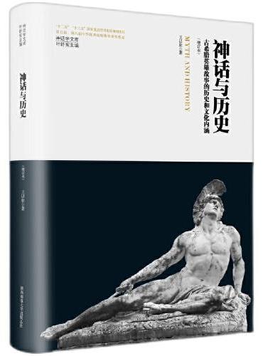 神话学文库·神话与历史：古希腊英雄故事的历史和文化内涵（增订本）（精装版）