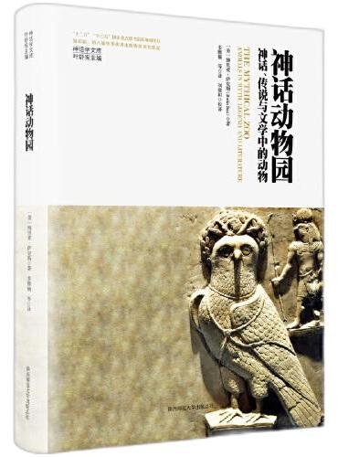 神话学文库·神话动物园：神话、传说与文学中的动物（精装版）