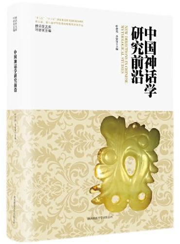 神话学文库·中国神话学研究前沿（精装版）