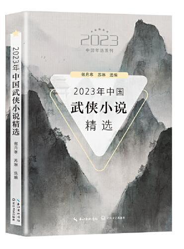 2023年中国武侠小说精选（2023中国年选系列）