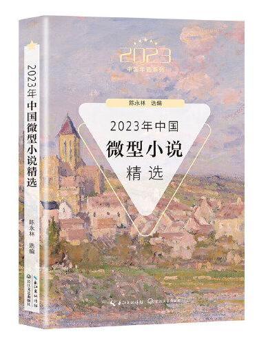 2023年中国微型小说精选（2023中国年选系列）