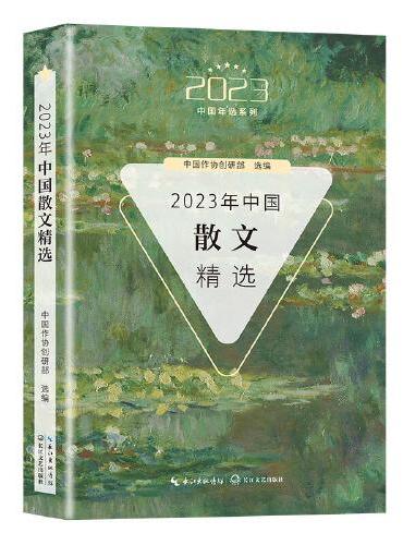 2023年中国散文精选（2023中国年选系列）