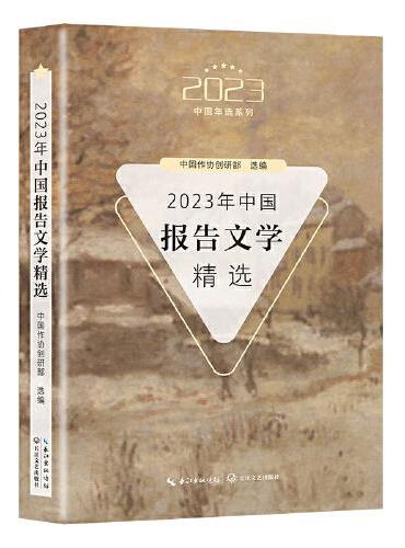2023年中国报告文学精选（2023中国年选系列）