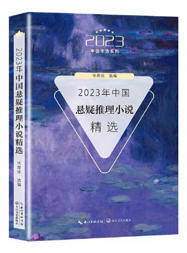 2023年中国悬疑推理小说精选（2023中国年选系列）