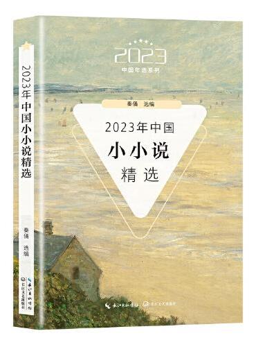 2023年中国小小说精选（2023中国年选系列）