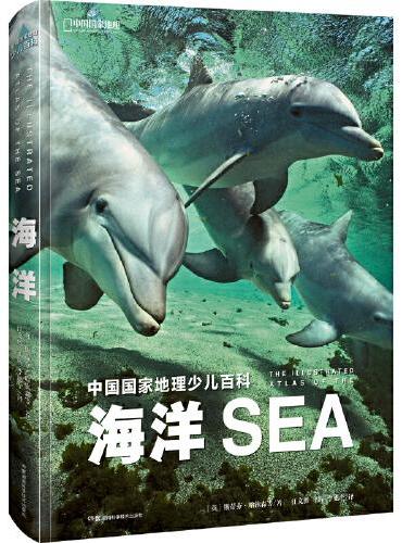 中国国家地理少儿百科·海洋（通往海洋世界的入门书）