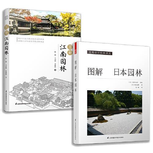 图解江南园林+日本庭园图鉴（套装2册）