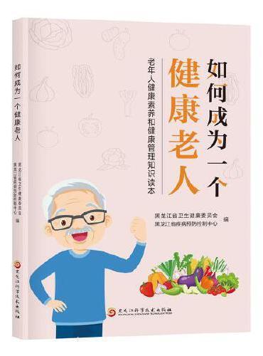 如何成为一个健康老人：老年人健康素养和健康管理知识读本