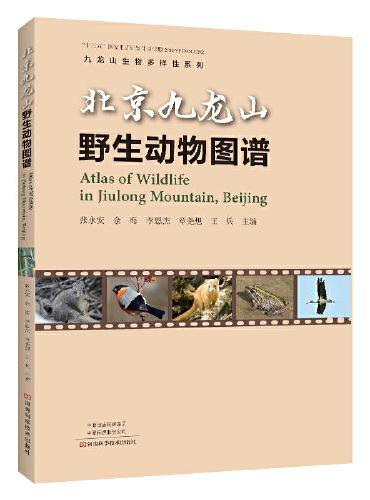 北京九龙山野生动物图谱