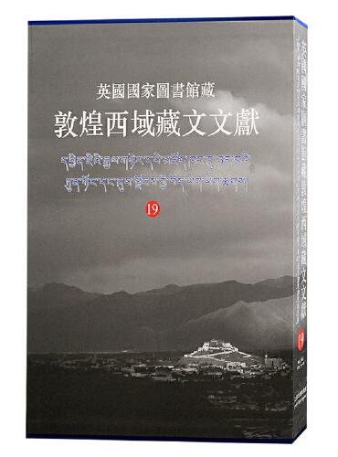 （19）英国国家图书馆藏敦煌西域藏文文献