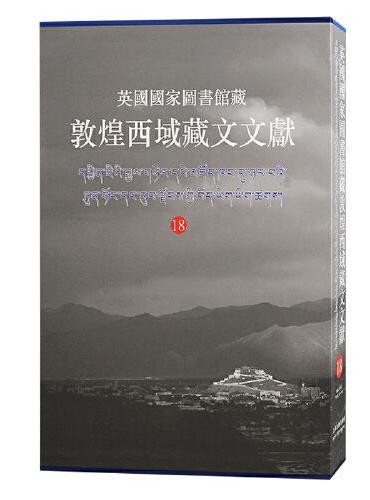 （18）英国国家图书馆藏敦煌西域藏文文献