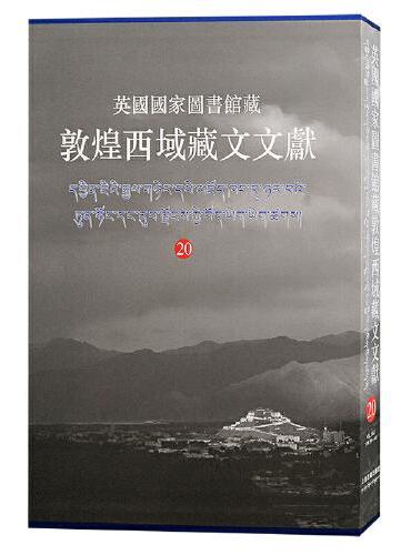 （20）英国国家图书馆藏敦煌西域藏文文献