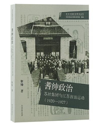 耆绅政治：苏社集团与江苏省治运动（1920—1927）（光华中国史学研究丛刊）