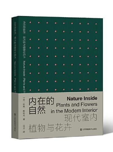内在的自然：现代室内植物与花卉