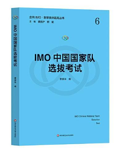 IMO中国国家队选拔考试（走向IMO·数学奥林匹克丛书）