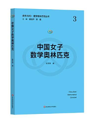 中国女子数学奥林匹克（走向IMO·数学奥林匹克丛书）