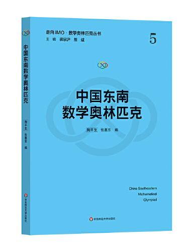 中国东南数学奥林匹克（走向IMO·数学奥林匹克丛书）