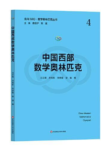 中国西部数学奥林匹克（走向IMO·数学奥林匹克丛书）