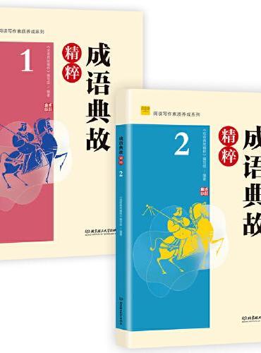 成语典故精粹（全二册） 阅读写作素质养成系列 中学青少年读物  中国古代经典故事  初中通用
