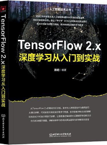 TensorFlow 2.x深度学习从入门到实战