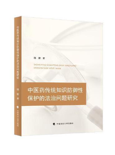 中医药传统知识防御性保护法律问题研究