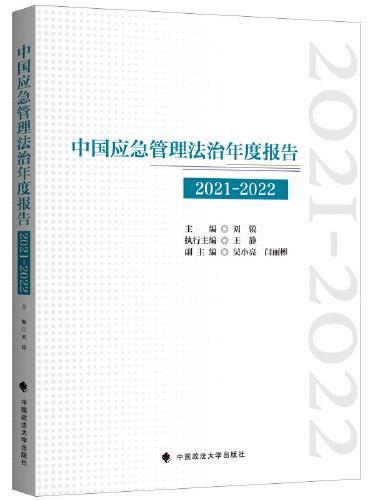 中国应急管理法治年度报告（2021-2022）