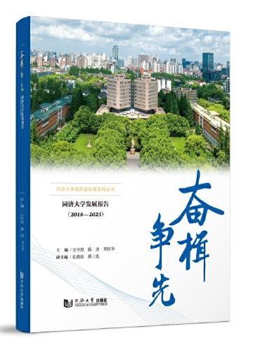 奋楫争先——同济大学发展报告（2018—2023）