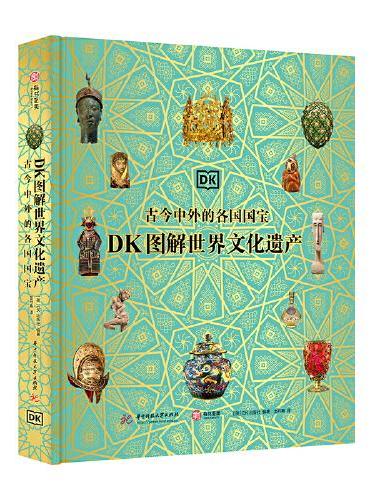 DK图解世界文化遗产 ： 古今中外的各国国宝