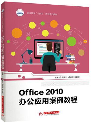 Office2010办公应用案例教程