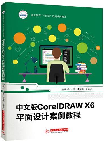 中文版CorelDRAW X6平面设计案例教程