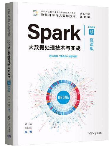 Spark大数据处理技术与实战（Scala版·微课版）
